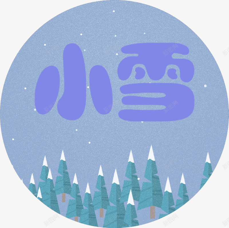 二十四节气小雪海报png免抠素材_88icon https://88icon.com 二十四节气海报 公益海报 小雪字体 小雪海报 小雪艺术字 海报 简约 节气海报