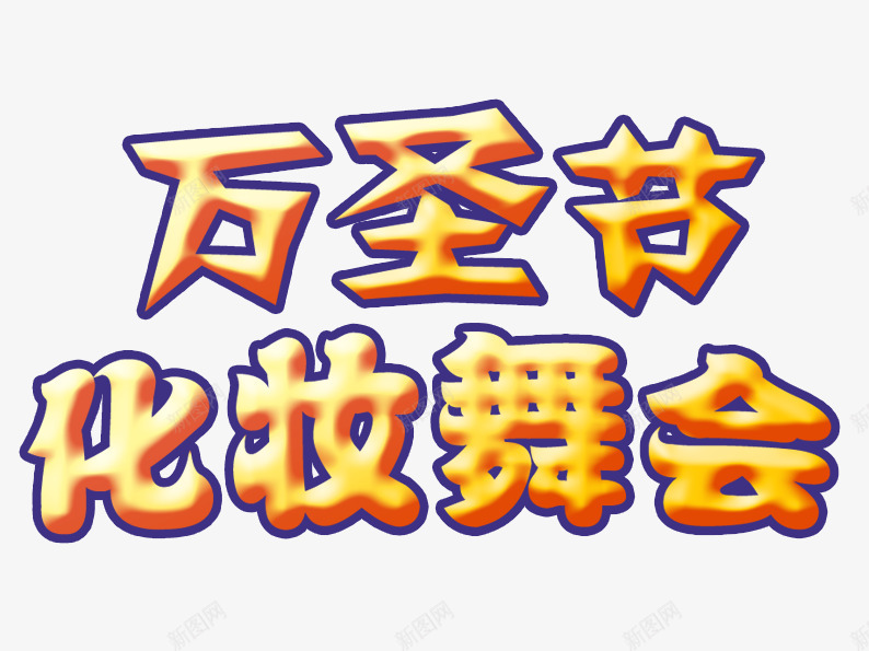 万圣节化装舞会艺术字png免抠素材_88icon https://88icon.com 万圣节 创意 化装舞会 恐怖 搞怪 鬼节 黄色