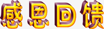 金色感恩回馈png免抠素材_88icon https://88icon.com 感恩回馈 装饰 金色