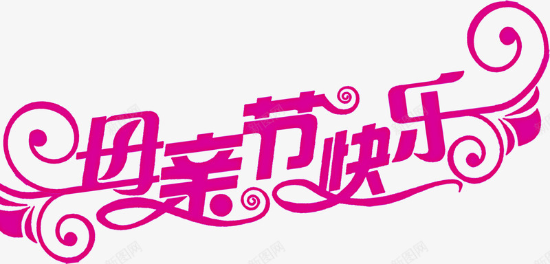 母亲节快乐花体字粉色png免抠素材_88icon https://88icon.com 快乐 母亲节 粉色 花体