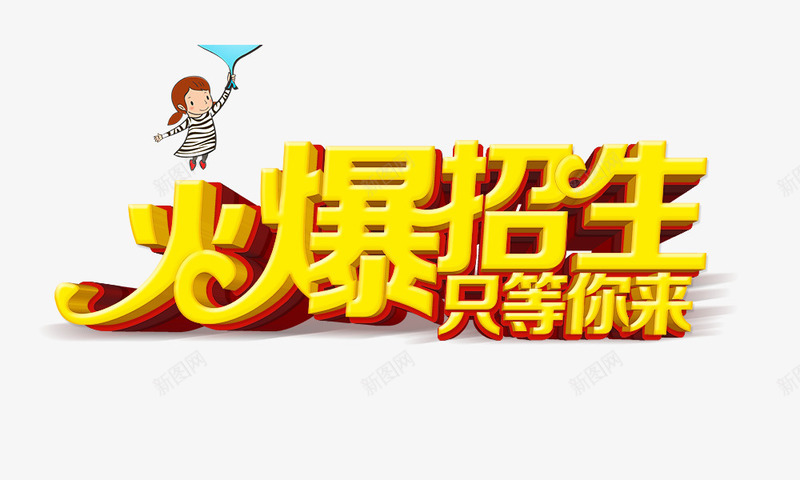 火爆招生psd免抠素材_88icon https://88icon.com 卡通女孩 只等你来 火爆招生 立体字 金黄色