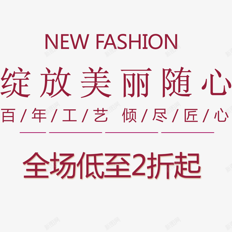 绽放美丽随心png免抠素材_88icon https://88icon.com 双十一促销 红色艺术字 网页设计 装饰图案