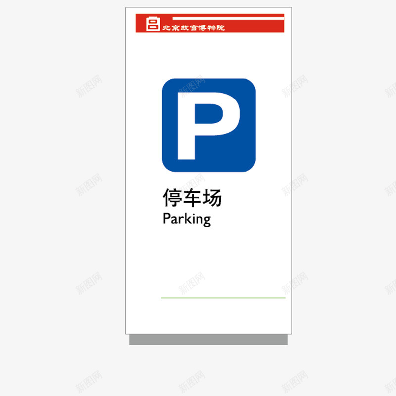 停车场标志商场png免抠素材_88icon https://88icon.com 停车场标志 免扣素材 商场 矩形