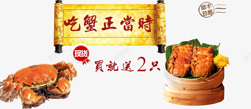 吃蟹正当时和螃蟹psd免抠素材_88icon https://88icon.com 吃蟹正当时 笼 螃蟹