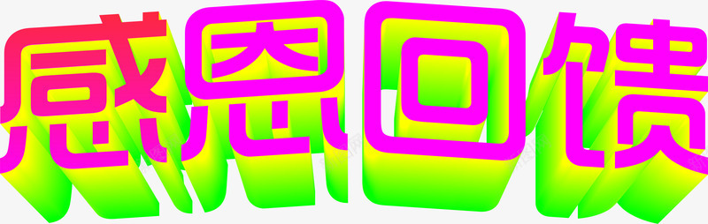 感恩回馈紫色立体字png免抠素材_88icon https://88icon.com 回馈 感恩 立体 紫色 设计