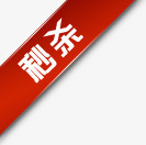 红色秒杀活动标签png免抠素材_88icon https://88icon.com 标签 活动 红色