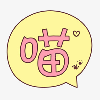喵黄色对话框png免抠素材_88icon https://88icon.com 对话框 黄色