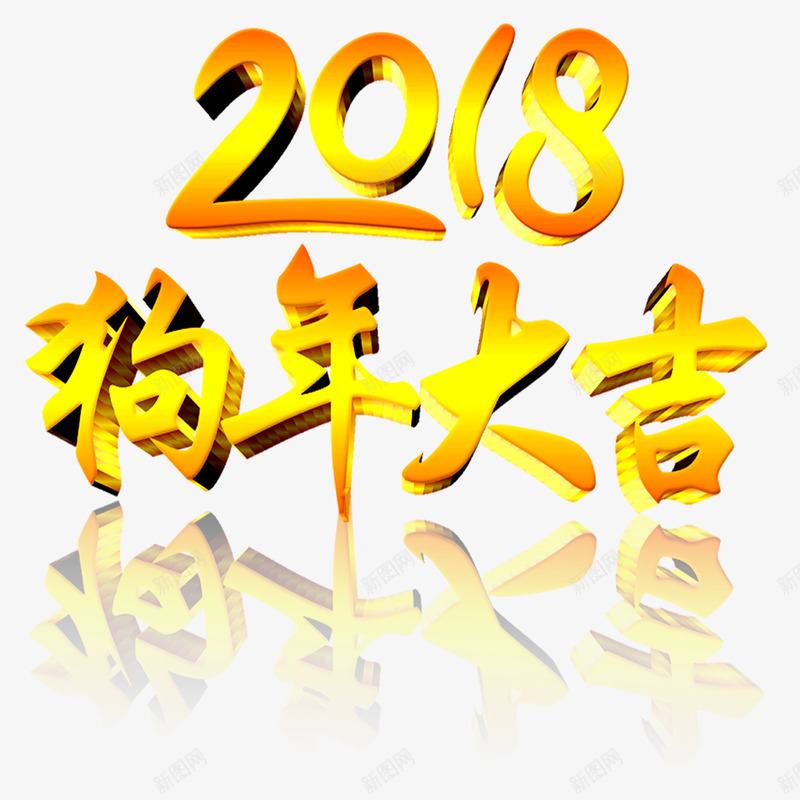 狗年大吉png免抠素材_88icon https://88icon.com 2018年 狗年 狗年大吉 狗年快乐