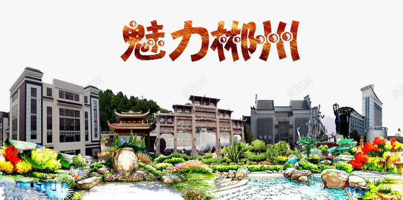 魅力郴州png免抠素材_88icon https://88icon.com 建筑 景观 湖南印象 湖南郴州 郴州 郴州旅游 高楼 魅力郴州