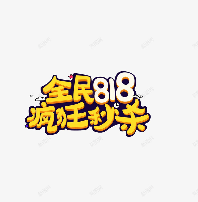 疯狂秒杀png免抠素材_88icon https://88icon.com 818 促销 标签 疯狂秒杀