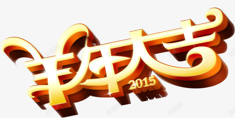 羊年大吉壁纸墙纸png免抠素材_88icon https://88icon.com 墙纸 壁纸 大吉 羊年