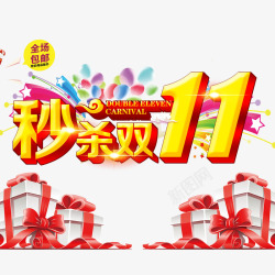 秒杀双11png图片下载 秒杀双11素材