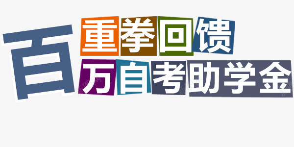 艺术字助学金回馈文字排版png免抠素材_88icon https://88icon.com 助学金 回馈 排版 文字 艺术字