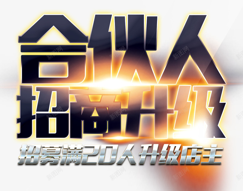 合伙人招商升级艺术字png免抠素材_88icon https://88icon.com 免费素材 合伙人 招商升级 艺术字