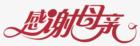 感谢母亲红色字体png免抠素材_88icon https://88icon.com 字体 感谢 母亲 红色