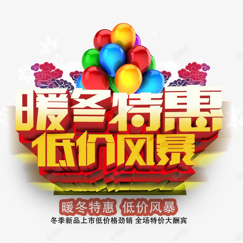 暖冬特惠psd免抠素材_88icon https://88icon.com 优惠 低价 促销 特惠 降价