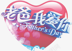 摄影父亲节爱心气球字体png免抠素材_88icon https://88icon.com 字体 摄影 气球 爱心 父亲 设计