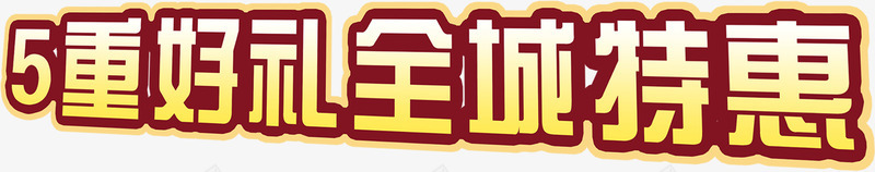 创意活动全城特惠字体png免抠素材_88icon https://88icon.com 全城 创意 字体 活动 特惠 设计