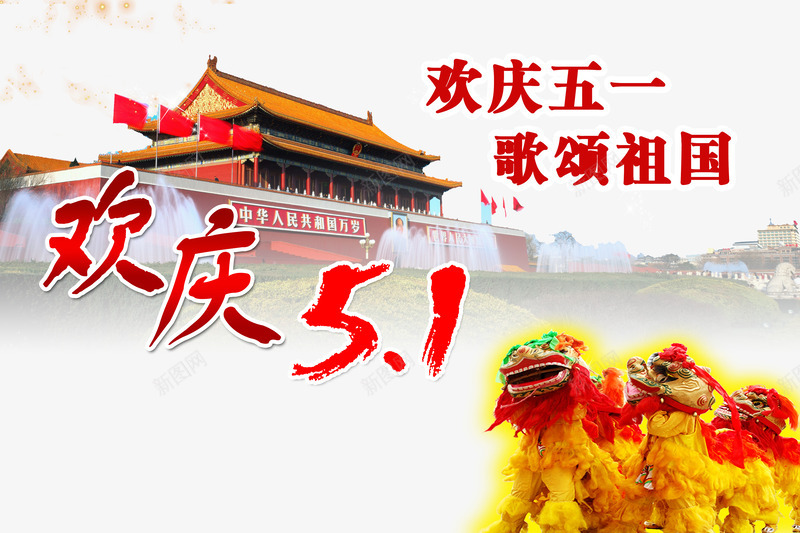 欢庆五一歌颂祖国psd免抠素材_88icon https://88icon.com 五一 喜庆 国家 欢庆五一 节日
