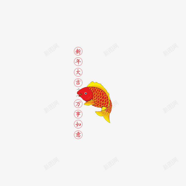 年年有鱼新年大吉万事如意png免抠素材_88icon https://88icon.com 万事如意 年年有鱼 新年大吉