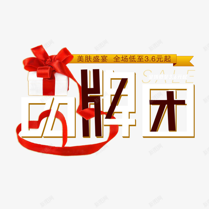 品牌团艺术字png免抠素材_88icon https://88icon.com 品牌团 字体设计 艺术字