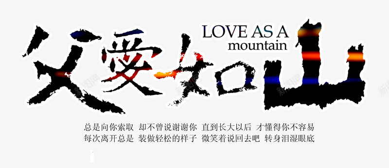 中国风父爱如山艺术字PSDpng免抠素材_88icon https://88icon.com PSD 中国风 毛笔字 父亲节 父爱 父爱如山 艺术字