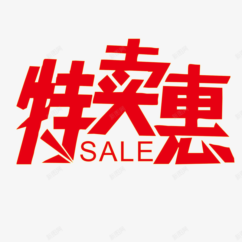 特卖惠png免抠素材_88icon https://88icon.com 特卖 红色 购物 销售