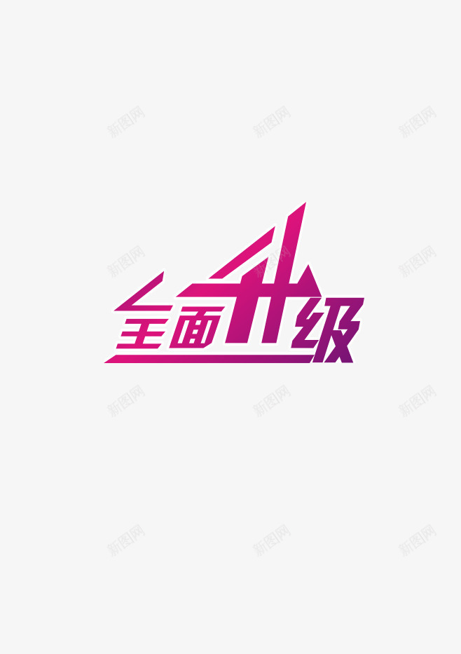 全面升级png免抠素材_88icon https://88icon.com 全面升级 字体 艺术字 装饰字