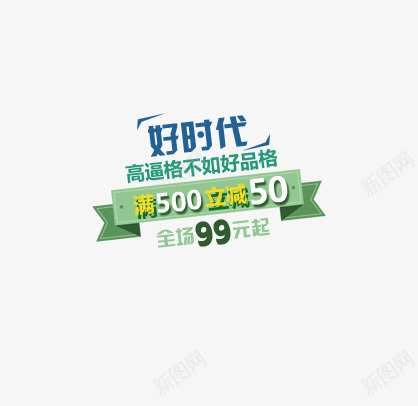 好时代png免抠素材_88icon https://88icon.com 品格 好时代 立减