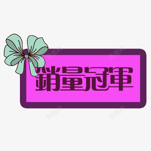 销售标签png免抠素材_88icon https://88icon.com 卡通有趣 紫色 蓝色花朵 销售冠军 销售冠军榜 销量冠军