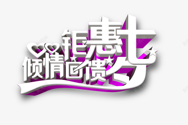 钜惠七夕倾情回馈白色字png免抠素材_88icon https://88icon.com 回馈 白色