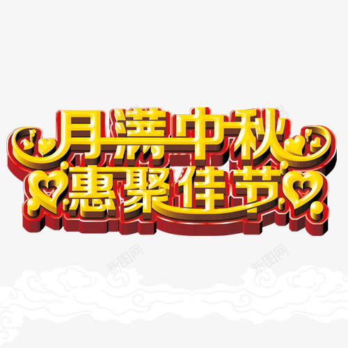 月满中秋艺术字png免抠素材_88icon https://88icon.com 字体效果 惠聚佳节 月满中秋 艺术字 节日元素