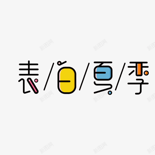 艺术字表白夏季png免抠素材_88icon https://88icon.com 创意 夏季 艺术字 表白