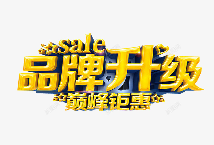 品牌升级png免抠素材_88icon https://88icon.com 免抠素材 新升级 海报素材 艺术字