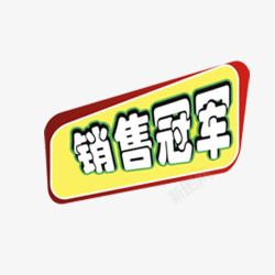 促销标签免费png图片下载 促销标签免费素材