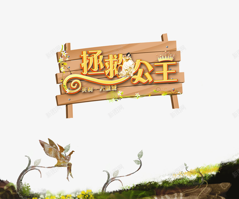 拯救公主png免抠素材_88icon https://88icon.com 底纹 拯救公主 标牌 艺术字 花纹