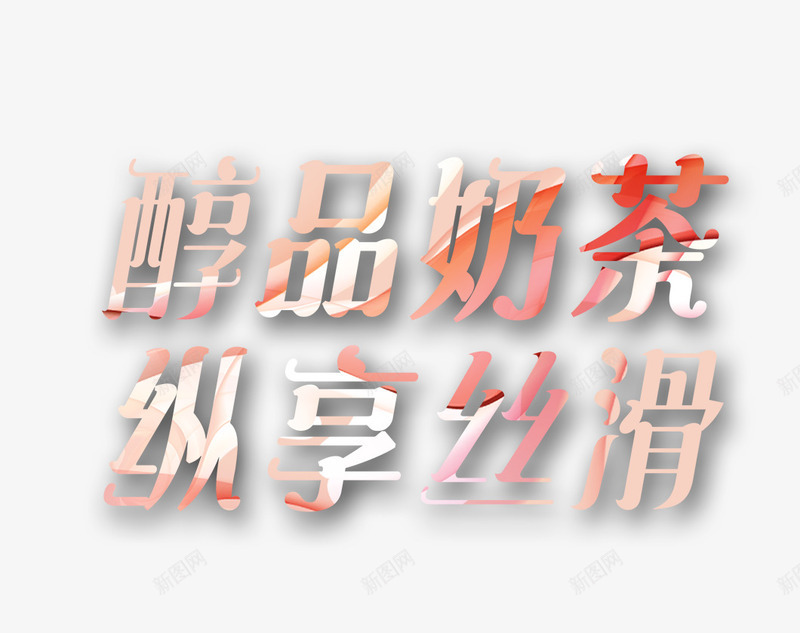 醇品奶茶纵享丝滑png免抠素材_88icon https://88icon.com 奶茶 奶茶海报 纵享丝滑 醇品奶茶