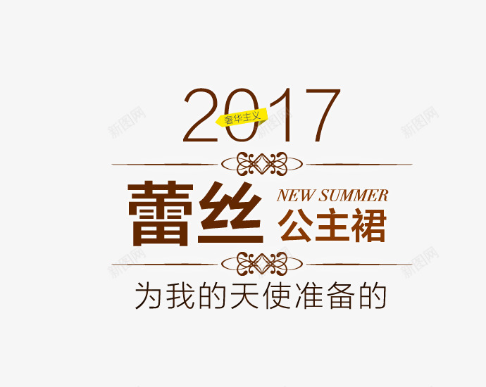 2017公主裙psd免抠素材_88icon https://88icon.com 2017 PNG素材 免费素材 公主裙 海报排版
