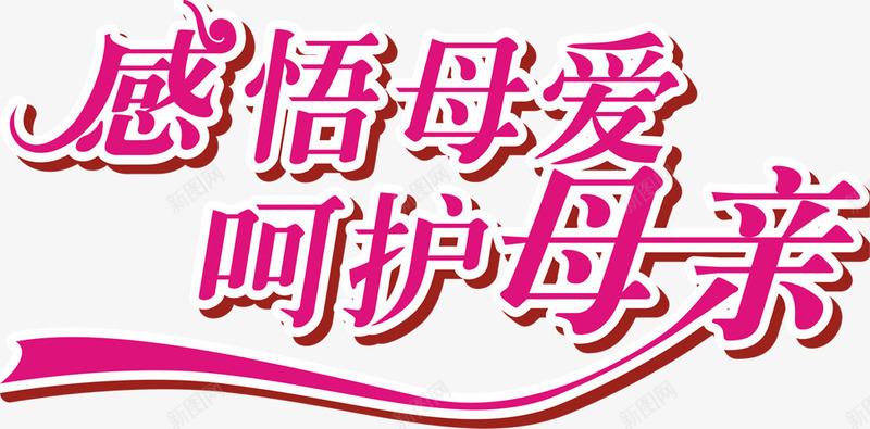 感悟母爱呵护母亲粉色字体png免抠素材_88icon https://88icon.com 呵护 字体 感悟 母亲 母爱 粉色