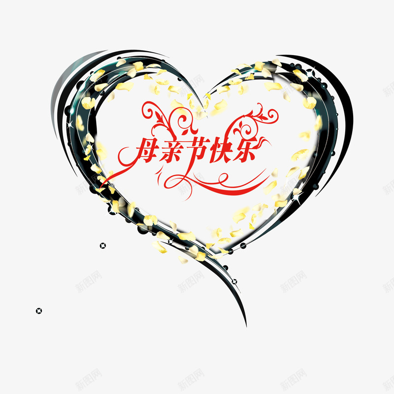 母亲节艺术字体psd免抠素材_88icon https://88icon.com 母亲节 爱心 艺术字体