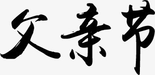 父亲节黑色艺术字png免抠素材_88icon https://88icon.com 父亲节 艺术字 设计 黑色