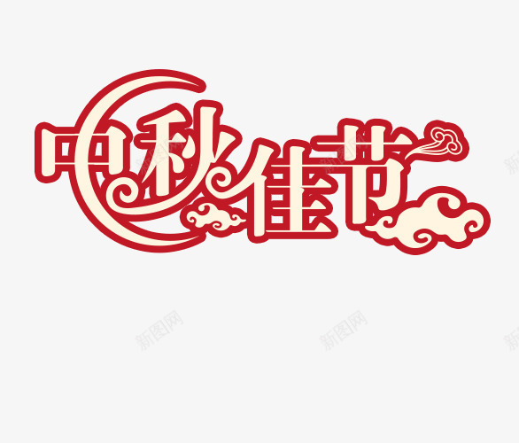 红色中秋佳节艺术字png免抠素材_88icon https://88icon.com 中秋 中秋佳节 红色 红色艺术字 艺术字 节日