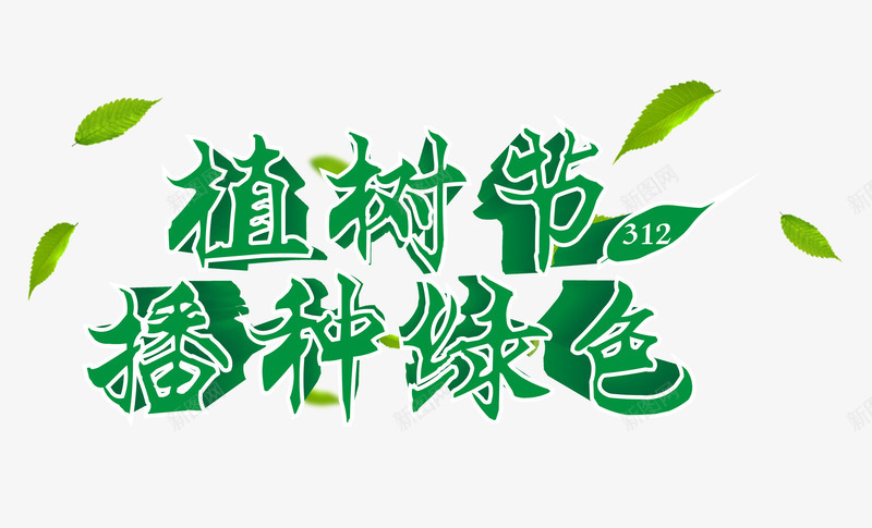 播种绿色png免抠素材_88icon https://88icon.com 公益 植树 环保 绿色