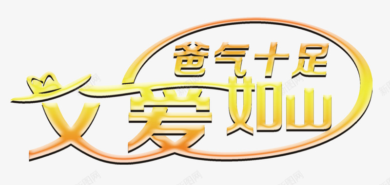 父爱如山爸气十足艺术字png免抠素材_88icon https://88icon.com 免费下载 父亲节 父爱如山 爸气十足 艺术字