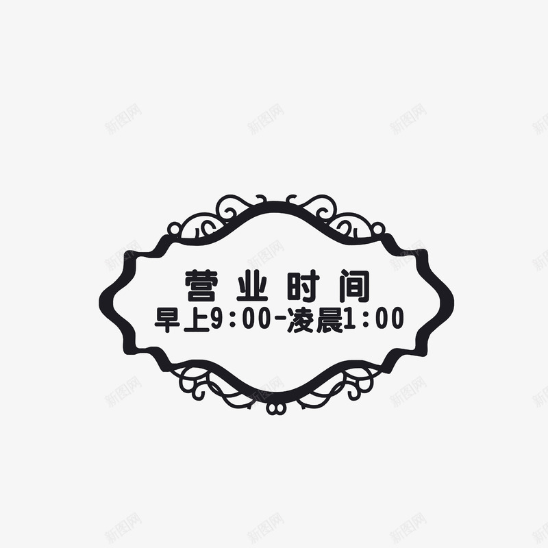 手绘欧式花纹风格营业时间牌png免抠素材_88icon https://88icon.com 休息牌 挂件 提醒牌 欧式花纹 营业时间公告牌 营业时间牌 营业时间表 黑色