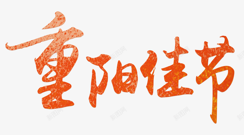 重阳佳节png免抠素材_88icon https://88icon.com png图形 红色 艺术字 节日 装饰 重阳佳节