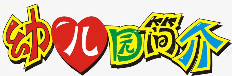 手绘幼儿园简介字体艺术png免抠素材_88icon https://88icon.com 幼儿园 幼儿园简介 手绘幼儿园 简介 艺术字体