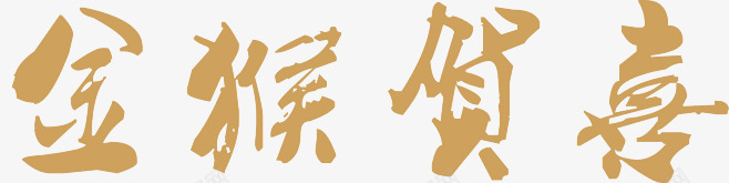 金猴贺喜png免抠素材_88icon https://88icon.com 可爱 猴子 美好