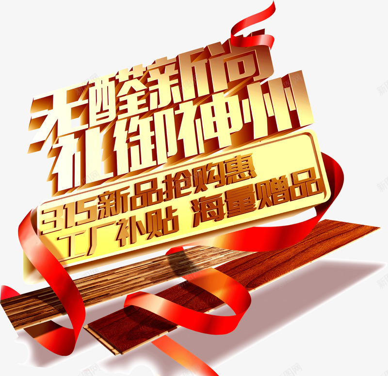 金色光泽丝带字体无醛新尚礼御神png免抠素材_88icon https://88icon.com 丝带 光泽 字体 无醛新尚礼御神州 金色