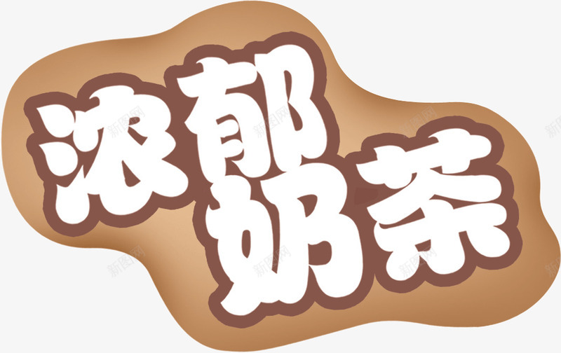 浓郁奶茶png免抠素材_88icon https://88icon.com 奶茶 浓郁 艺术字
